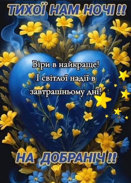 Патріотична листівка з синім серцем, жовтими квітами та написом про спокійну ніч та надію на завтрашній день