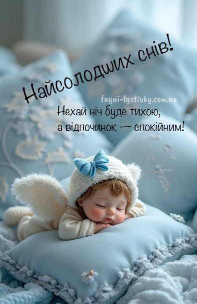 Миле немовля у костюмі янголятка спить на блакитній подушці з написом Найсолодших снів