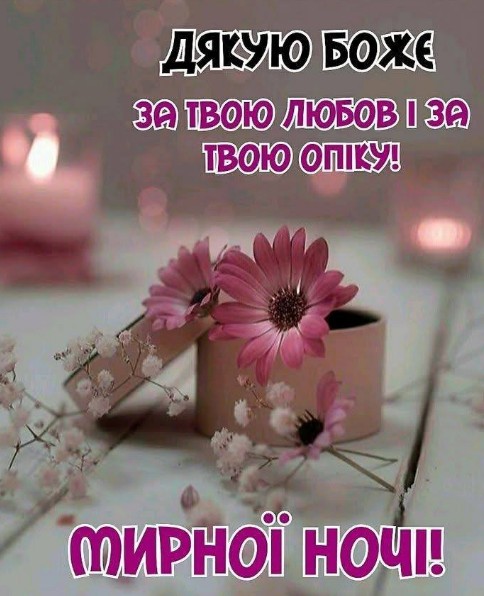 Листівка Дякую Боже за любов та мирної ночі 