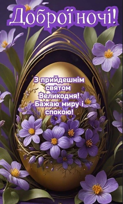 Золоте пасхальне яйце, прикрашене фіолетовими квітами, з написом Доброї ночі та привітанням з Великоднем.
