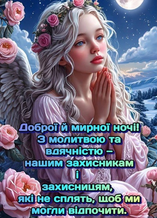 Листівка Доброї та мирної ночі для наших захисників