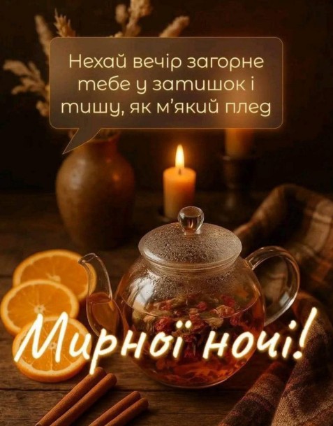 Листівка Мирної ночі з чаєм та свічкою — Затишне побажання