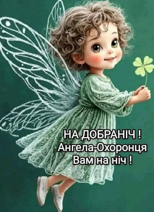 Листівка На добраніч! Ангела-Охоронця вам на ніч