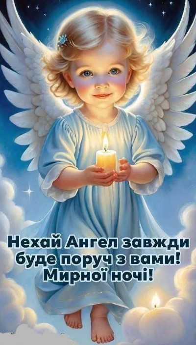 Листівка з ангелом та побажанням мирної ночі