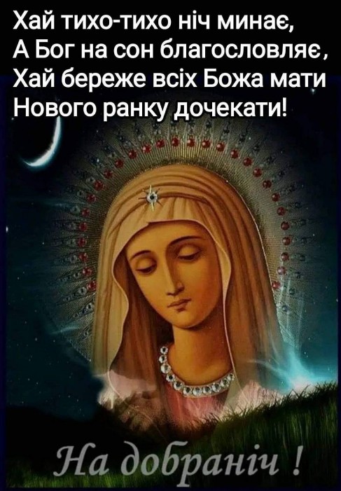 Листівка На добраніч з образом Божої Матері
