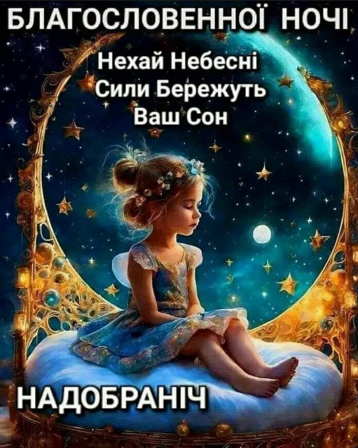 Листівка Благословенної ночі з дівчинкою на місяці