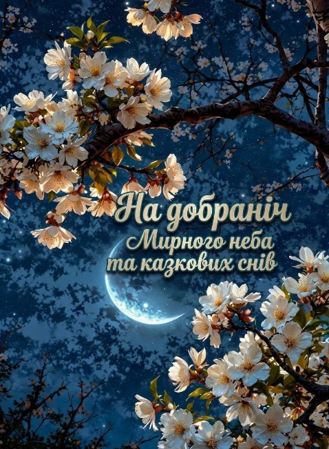 Листівка На добраніч: нічне небо, місяць та квіти