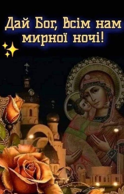 Листівка Дай Бог всім нам мирної ночі» з іконою та трояндами