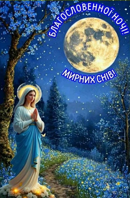 Листівка Благословенної ночі та мирних снів з Дівою Марією