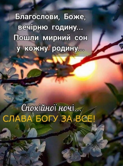 Листівка з побажанням спокійної ночі та благословення