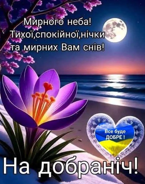 Листівка На добраніч: Мирного неба та солодких снів