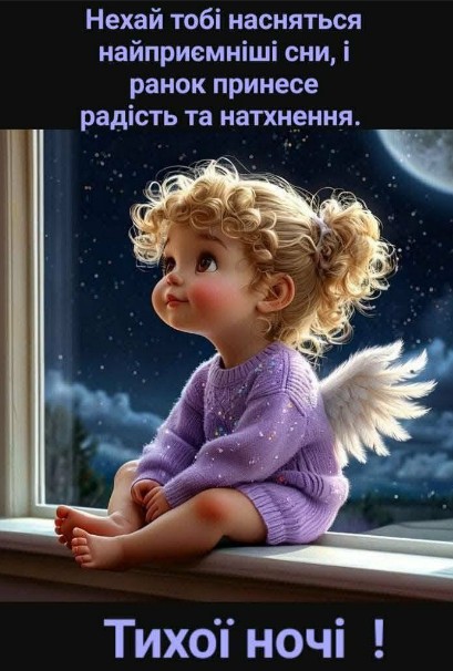 Листівка з побажанням на добраніч: милий янголятко