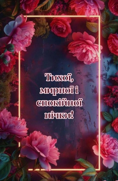 Листівка з побажанням тихої, мирної та спокійної ночі