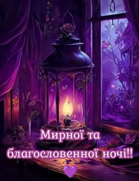 Листівка з побажанням мирної та благословенної ночі