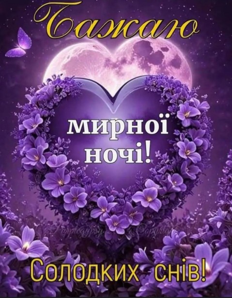 Листівка Бажаю мирної ночі та солодких снів з фіолетовими квітами