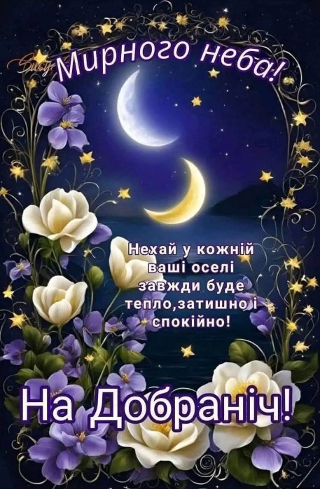 Красива листівка На добраніч з нічним небом, місяцем, зірками та квітами