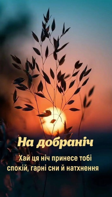 Листівка На добраніч, гарні сни та натхнення