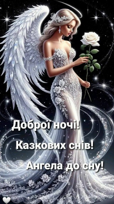 Листівка Доброї ночі, солодких снів