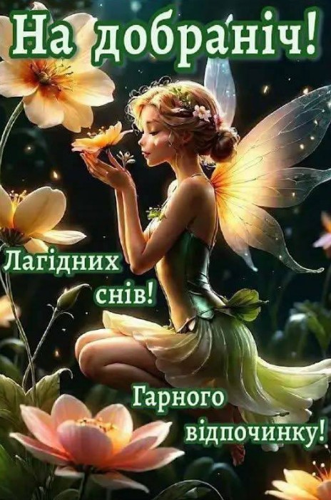 Листівка На добраніч та теплі слова для приємного відпочинку.