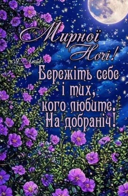 Нічна листівка з фіолетовими квітами, повним місяцем та побажанням мирної ночі українською мовою