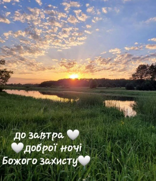 Мальовничий захід сонця над річкою з написом До завтра, доброї ночі, Божого захисту та білими сердечками.