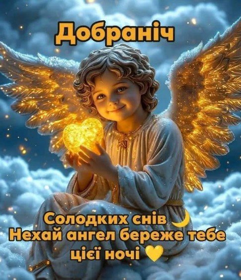 Листівка Добраніч з побажанням солодких снів