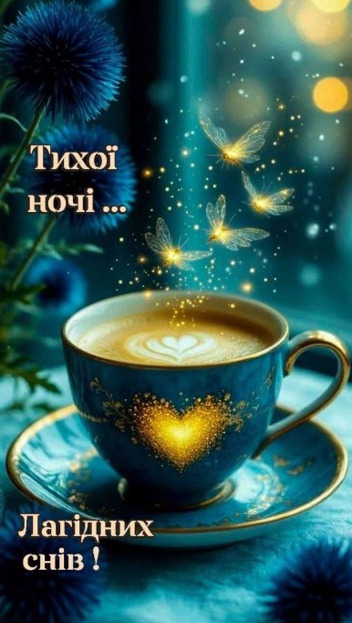 Листівка Тихої ночі та лагідних снів 