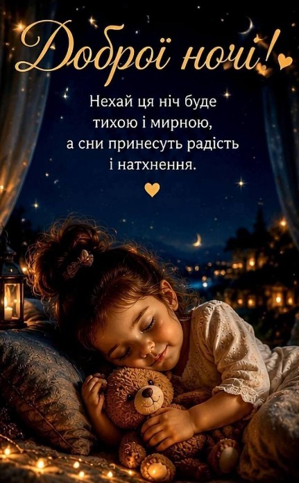 Листівка Доброї ночі з теплими побажаннями