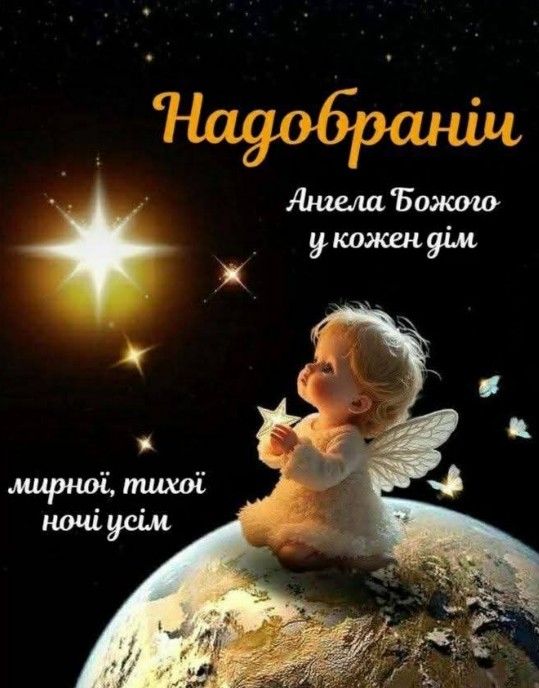 Листівка На добраніч: Ангелик на планеті Земля
