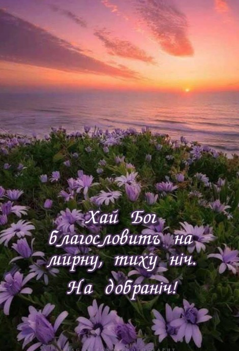 Листівка На добраніч