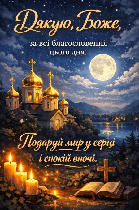 Вечірня листівка спокійної ночі та миру в серці.