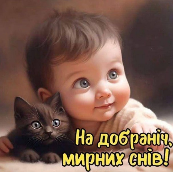Листівка На добраніч, мирних снів з малюком та котиком
