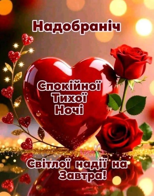 Листівка На добраніч, спокійної ночі