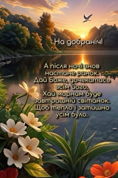 Листівка На добраніч: мирного ранку та спокійної ночі
