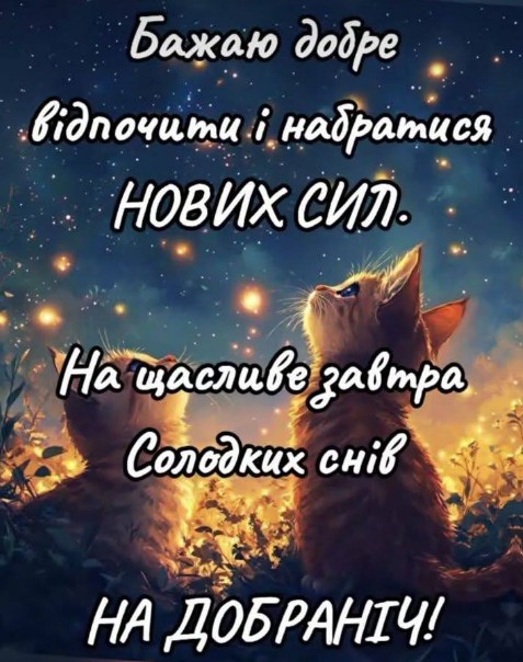 Листівка з побажанням доброї ночі 