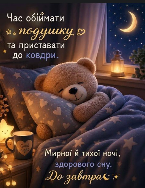 Картинка з побажанням спокійної ночі 