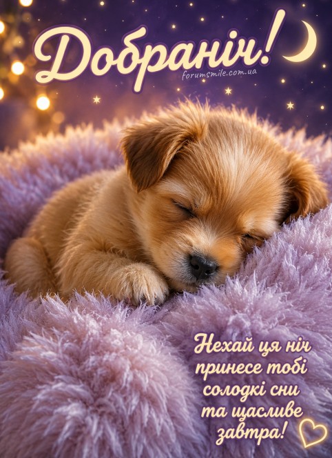 Листівка Добраніч з милим цуценям — побажання солодких снів
