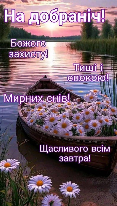 Листівка На добраніч: човен з ромашками на заході сонця