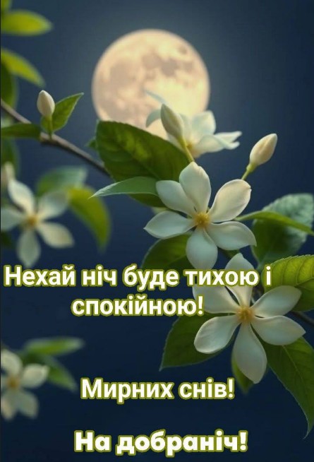 Листівка з побажанням на добраніч