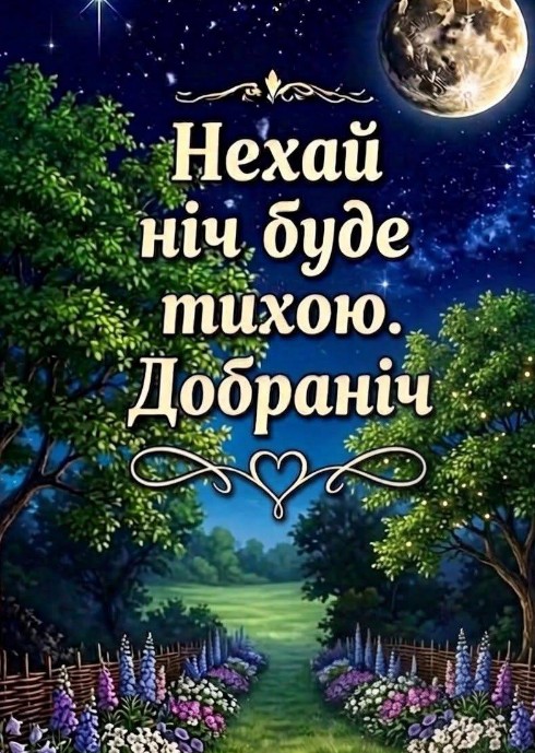 Гарна листівка з написом Нехай ніч буде тихою та добраніч на фоні нічного саду з повним місяцем
