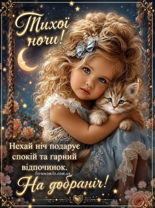 На добранічі, Гарних снів!