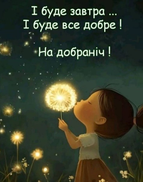 На добраніч