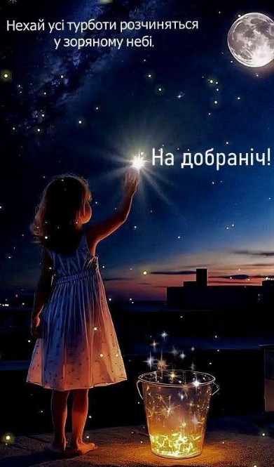 Гарні побажання На добраніч