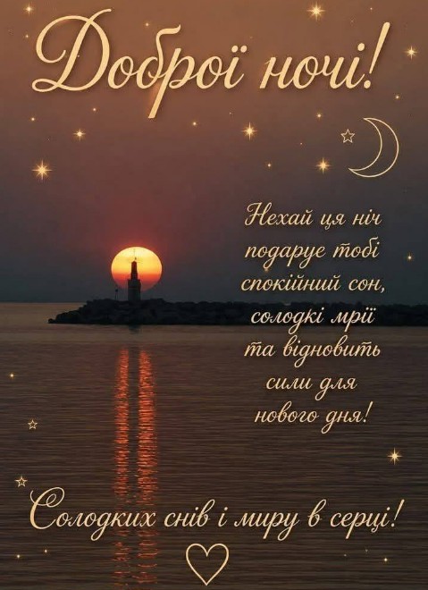 Гарна листівка з написом Доброї ночі на фоні морського заходу сонця з маяком та зірками