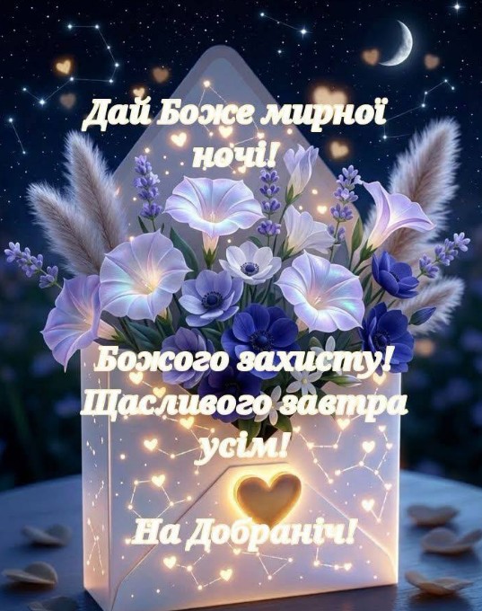 На добраніч з побажанням миру