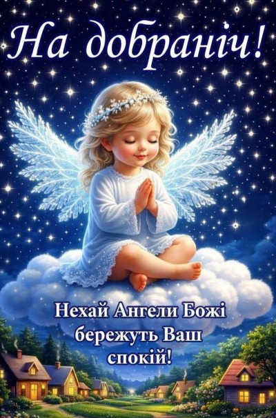 На добраніч з ангелом та побажанням спокою