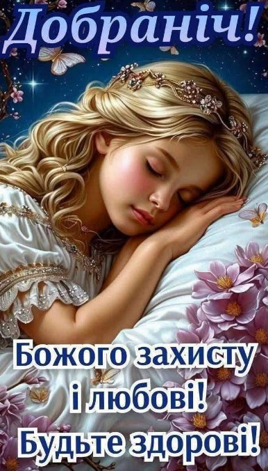 Добраніч! Божого захисту, любові та здоров'я!