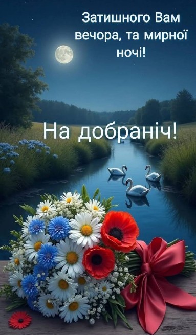 Листівка з побажанням спокійної ночі