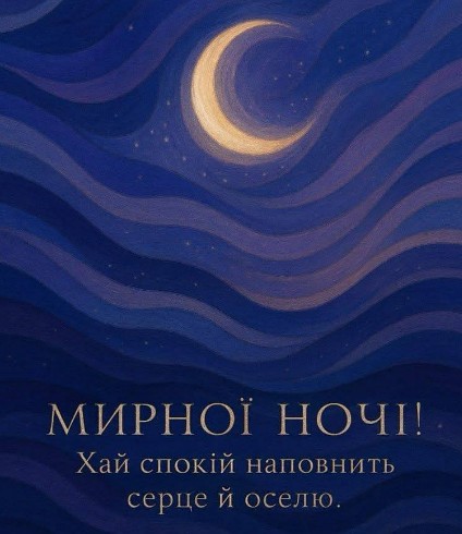 Мирної ночі — побажання спокою та затишку