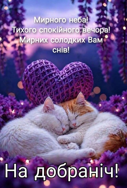 Листівка з побажанням добраніч, солодких снів!